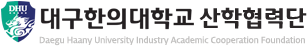 대구한의대학교 산학협력단