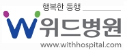 위드병원