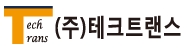 ㈜테크트랜스