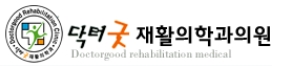 닥터굿재활의학과의원