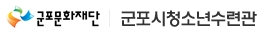 (재)군포문화재단 군포시청소년수련관