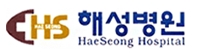 의료법인 해성의료재단 해성병원