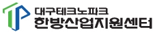 (재)대구TP 한방산업지원센터