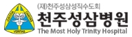 (재)천주성삼성직수도회 천주성삼병원