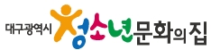 대구광역시청소년문화의집