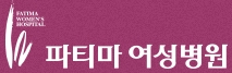 파티마여성병원