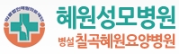 의료법인 혜원의료재단 혜원성모병원