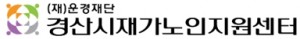 (재)운경재단 경산시재가노인지원센터
